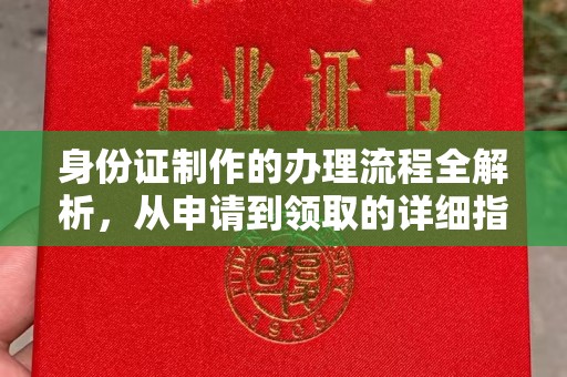 旺苍身份证制作的办理流程全解析，从申请到领取的详细指南